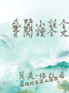 盛开小说全文免费阅读全文无删减百度网盘