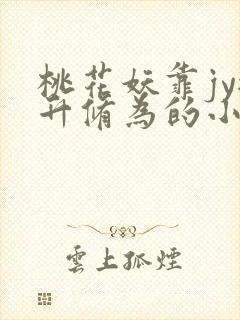 桃花妖靠jy提升修为的小说