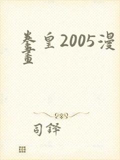 拳皇2005漫画