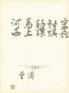 河马的秘密夹东西上课祺鑫