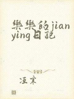 乐乐的jianying日记