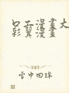 口工漫画大全无彩翼漫画