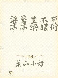 梁医生不可以季亭亭梁昭衍