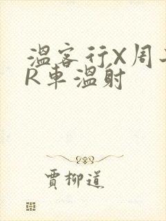温客行X周子舒R车温射