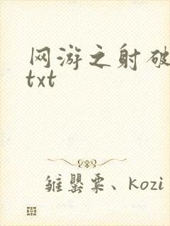 网游之射破苍穹txt