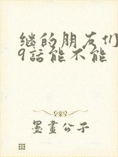 继的朋友们第59话能不能