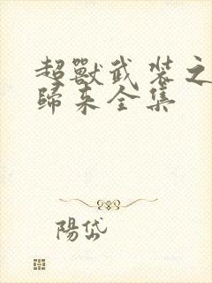 超兽武装之王者归来全集