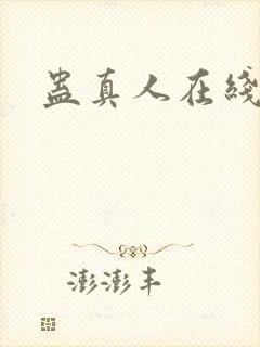 蛊真人在线阅读