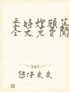 季时煜顾苒电竞全文免费阅读