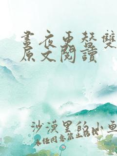 昼夜更替双胞胎原文阅读