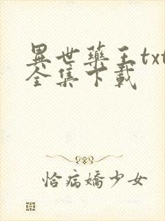 异世药王txt全集下载