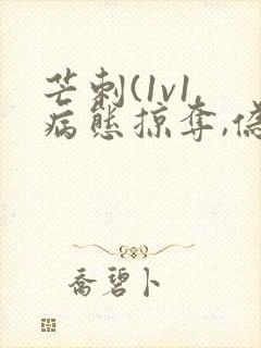 芒刺(1v1,病态掠夺,伪骨科)_