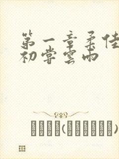 第一章柔佳少妇初尝云雨