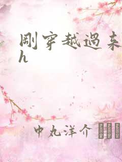 刚穿越过来就lh