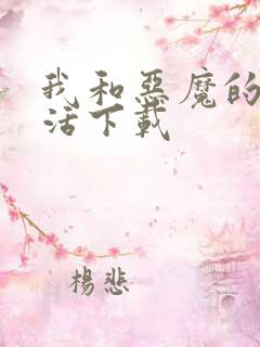 我和恶魔的h生活下载