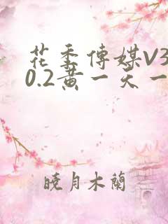 花季传媒V3.0.2黄一天一次
