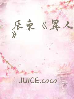 辰东《异人崛起》