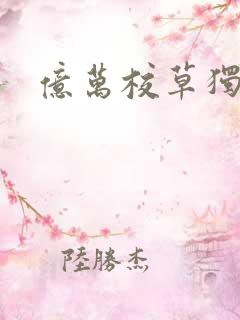 亿万校草独爱我