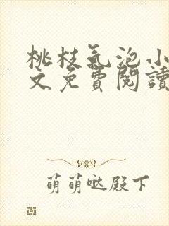 桃枝气泡小说全文免费阅读