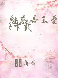 魅惑帝王爱txt下载