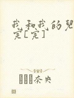 我和我的儿媳妇完[完]