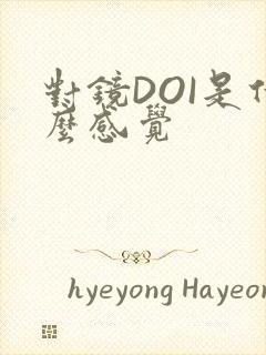 对镜DOI是什么感觉