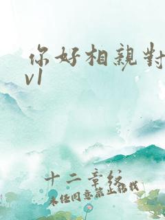 你好相亲对象1v1