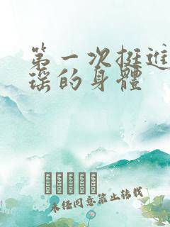 第一次挺进苏雨瑶的身体