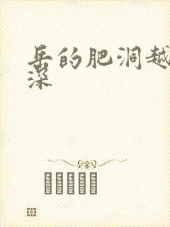 岳的肥洞越紧越深