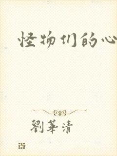 怪物们的心尖宠