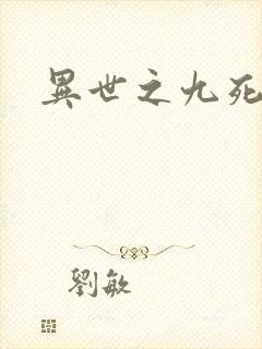 异世之九死神功