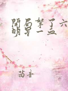 开局拿了六个女明星一血