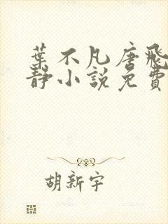 叶不凡唐飞雪李静小说免费阅读