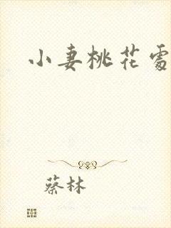 小妻桃花处处开