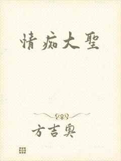 情痴大圣