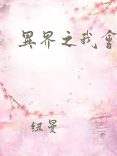 异界之我会武功