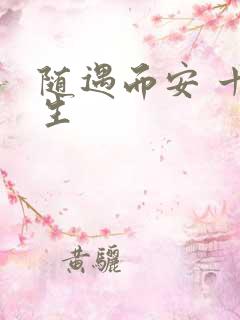 随遇而安 十三生