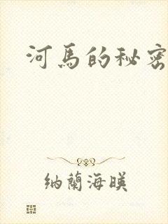 河马的秘密河