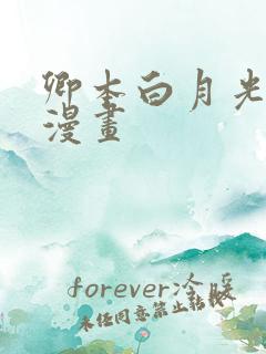 卿本白月光姜姒漫画