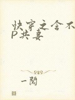 快穿之含不住NP共妻