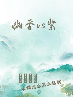 幽香vs紫