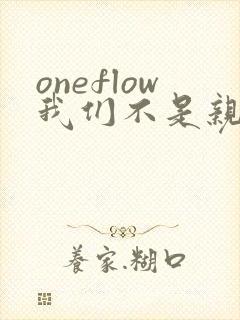 oneflow我们不是亲兄妹
