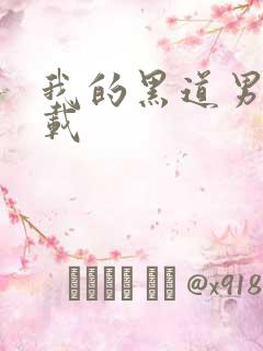 我的黑道男友下载