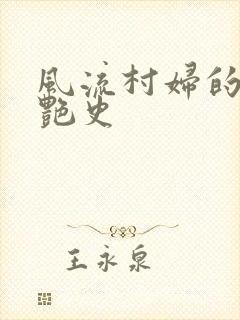 风流村妇的山村艳史