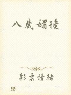 八岁媚后