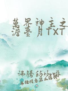 万界神主之强插澹台月TXT
