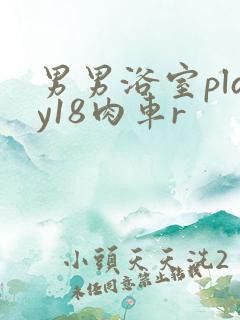 男男浴室play18肉车r