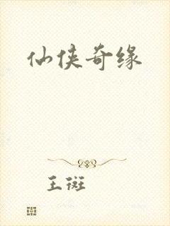 仙侠奇缘