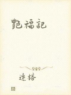 艳福记