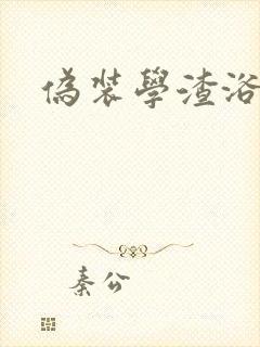 伪装学渣浴室车